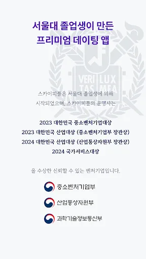 스카이피플(스피): 인증 기반 프리미엄 소개팅 앱 screenshot 3