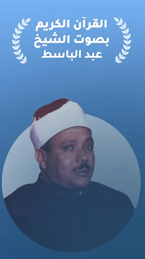 Abdul Basit Full Quran MP3 screenshot 1