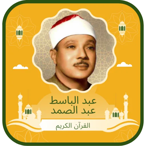 Abdul Basit Abdul Samad Quran