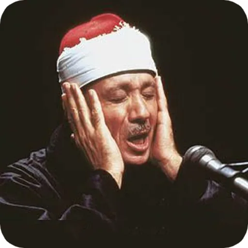 عبد الباسط عبد الصمد