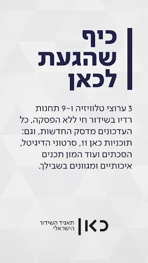 כאן - תאגיד השידור הישראלי screenshot 1