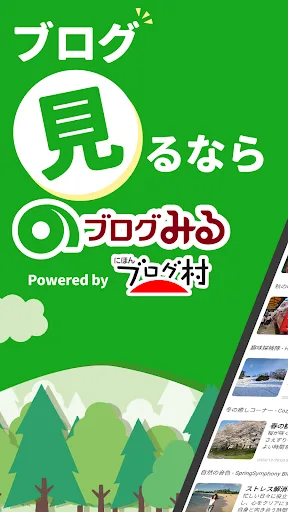 ブログみる - 好きなブログを見る、いろんなブログに出会える screenshot 1