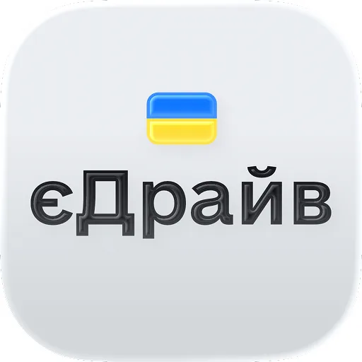 єДрайв