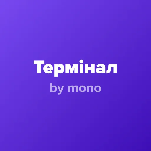 Термінал by mono