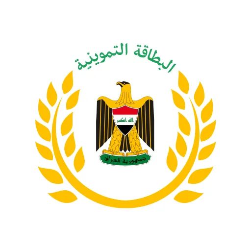 البطاقة التموينية
