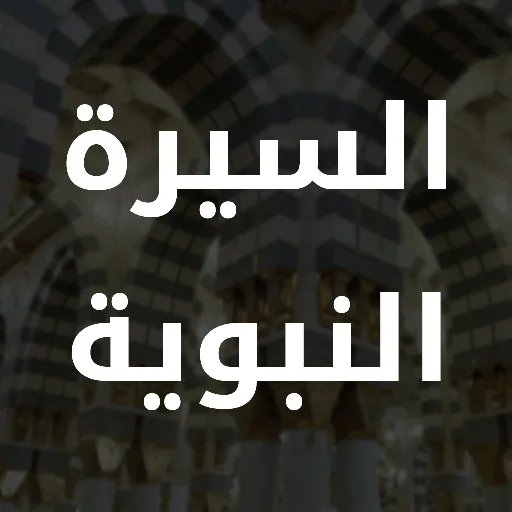Al Sirah Al Nabaweyya