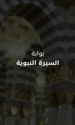 Al Sirah Al Nabaweyya screenshot 1