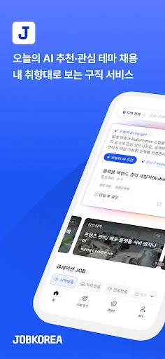 잡코리아 - ai 커리어 플랫폼 취업 이직 직장 채용 screenshot 1