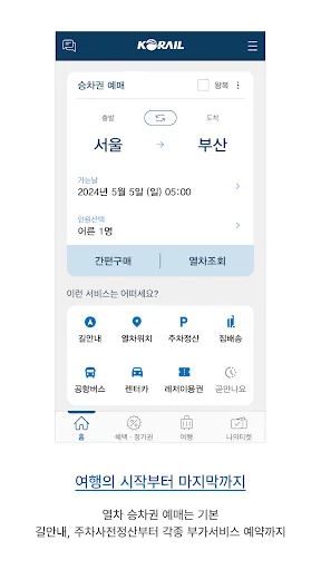 KorailTalk screenshot 1