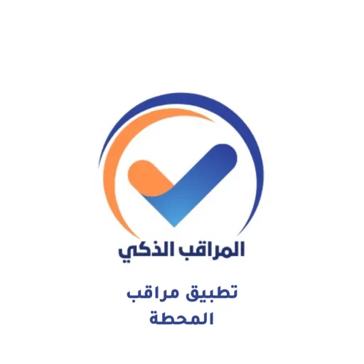 مراقب محطة | المراقب الذكي