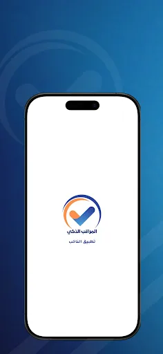 الناخب | المراقب الذكي screenshot 1