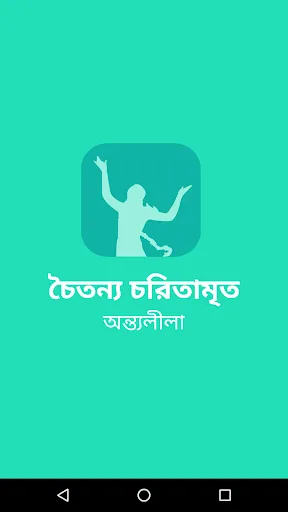 Chaitanya Charitamrita Antya screenshot 1