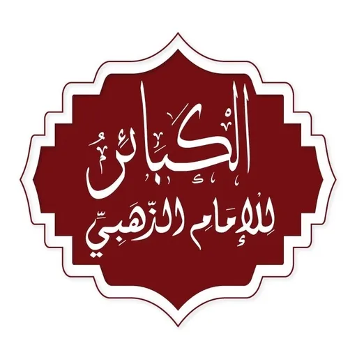 كتاب الكبائر - النسخة الأصلية
