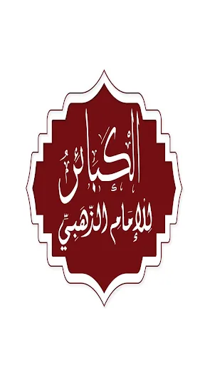 كتاب الكبائر - النسخة الأصلية screenshot 1