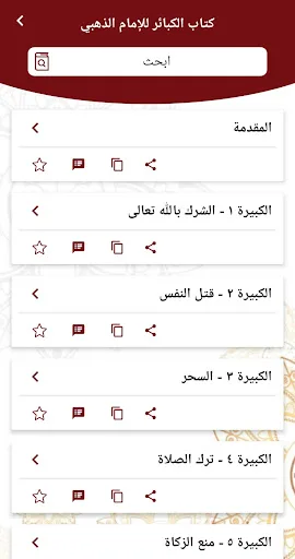 كتاب الكبائر - النسخة الأصلية screenshot 3