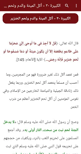 كتاب الكبائر - النسخة الأصلية screenshot 4