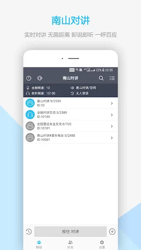 南山对讲(nsptt) - 手机APP对讲机 screenshot 1