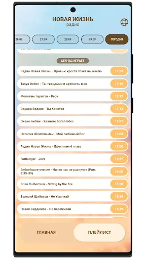 Радио Новая Жизнь screenshot 4