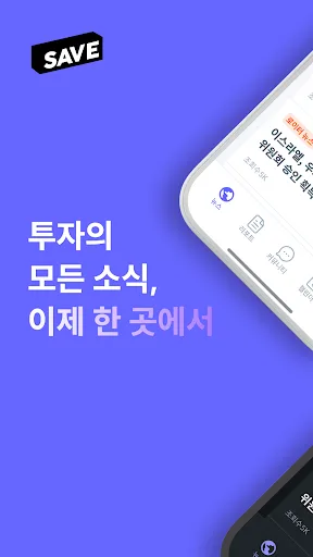 SAVE : 투자의 모든 소식, 이제 한 곳에서 screenshot 1
