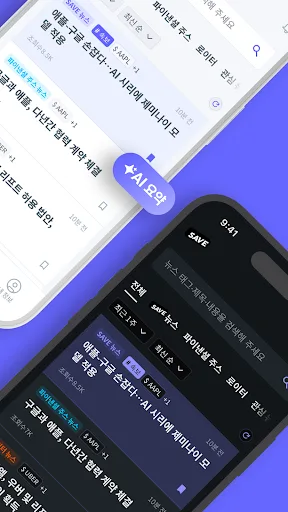 SAVE : 투자의 모든 소식, 이제 한 곳에서 screenshot 2