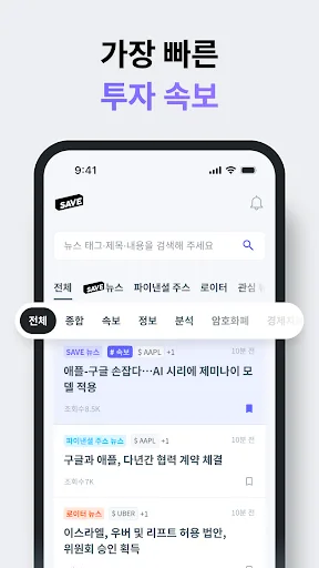 SAVE : 투자의 모든 소식, 이제 한 곳에서 screenshot 3