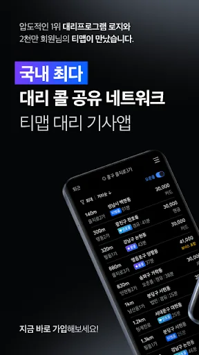 티맵 대리 기사님 - 티맵대리, 대리운전, 대리기사 screenshot 1