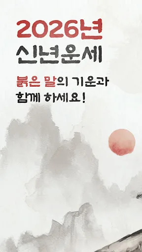 포스텔러 - 신년운세, 사주, 타로, 궁합, 점성술 screenshot 1