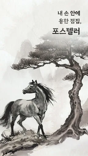 포스텔러 - 신년운세, 사주, 타로, 궁합, 점성술 screenshot 2