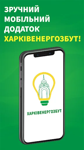 Харківенергозбут screenshot 1