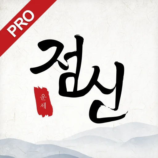 2026 점신PRO : 관상, 신년운세, 사주, 상담