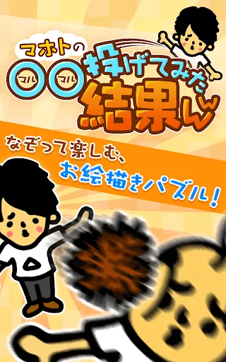 【真・お絵かきパズル】〇〇投げてみた結果ｗｗ　完全無料！ screenshot 4