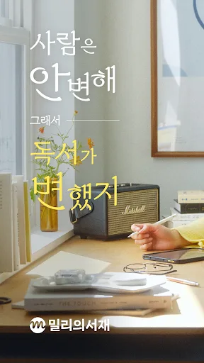 밀리의 서재 - 독서와 무제한 친해지리 screenshot 1
