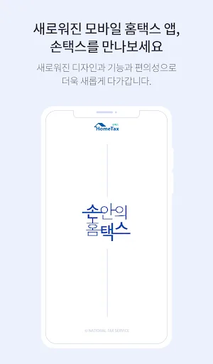 국세청 홈택스 [손택스] screenshot 2