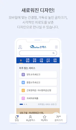 국세청 홈택스 [손택스] screenshot 3