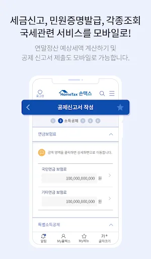 국세청 홈택스 [손택스] screenshot 5