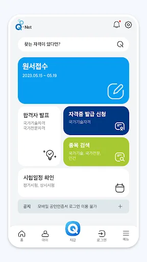 Q-Net 큐넷 (국가자격/디지털배지/전자지갑) screenshot 1