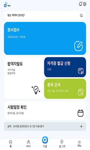 Q-Net 큐넷 (국가자격/디지털배지/전자지갑) screenshot 5