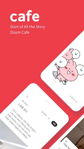 Daum Cafe - 다음 카페 screenshot 1