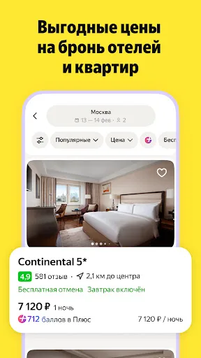 Я.Путешествия: Отели, ЖД, Авиа screenshot 2