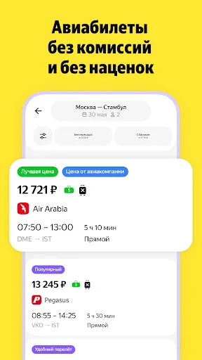 Я.Путешествия: Отели, ЖД, Авиа screenshot 5