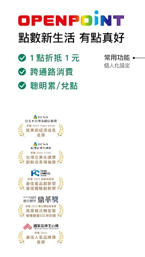 有OPENPOINT真好 screenshot 1
