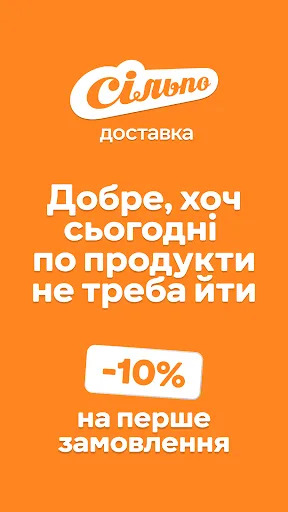 Silpo: Grocery & Food Delivery screenshot 1