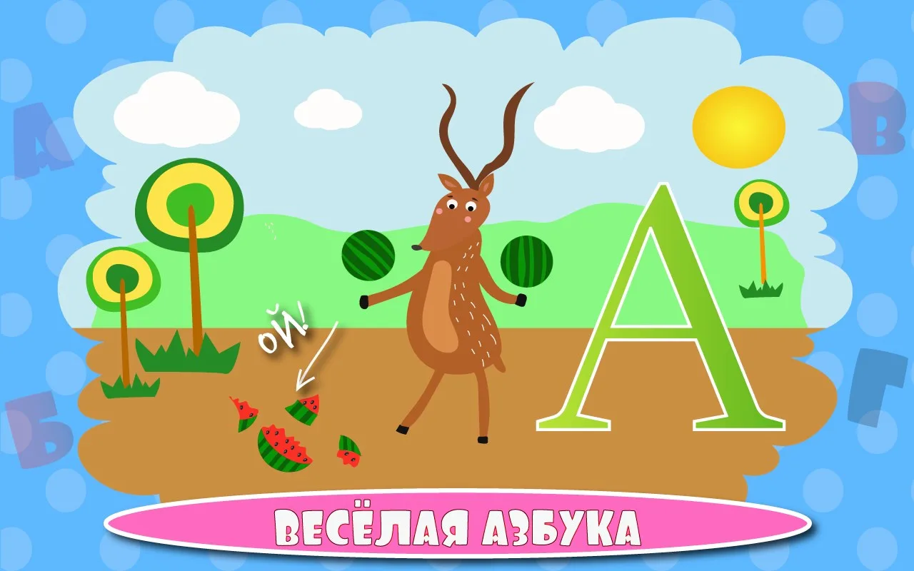 Учим буквы весело screenshot 1