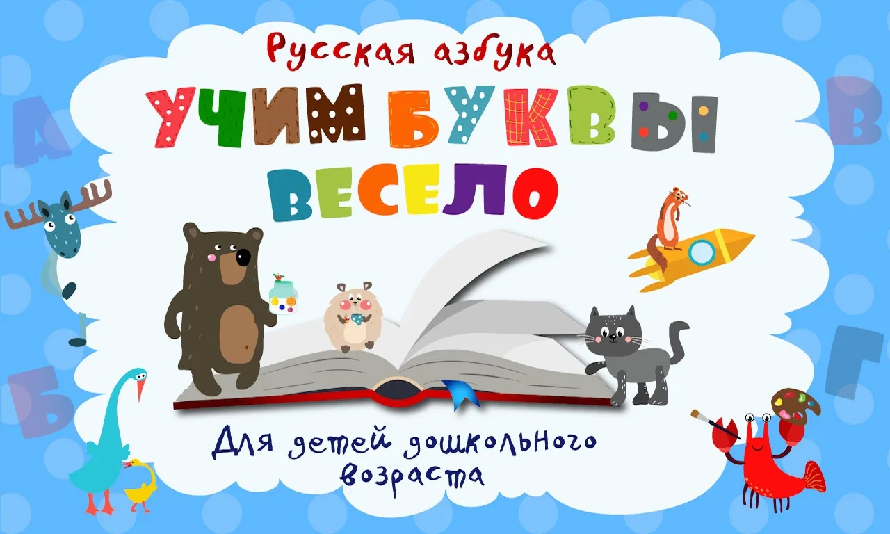 Учим буквы весело screenshot 3
