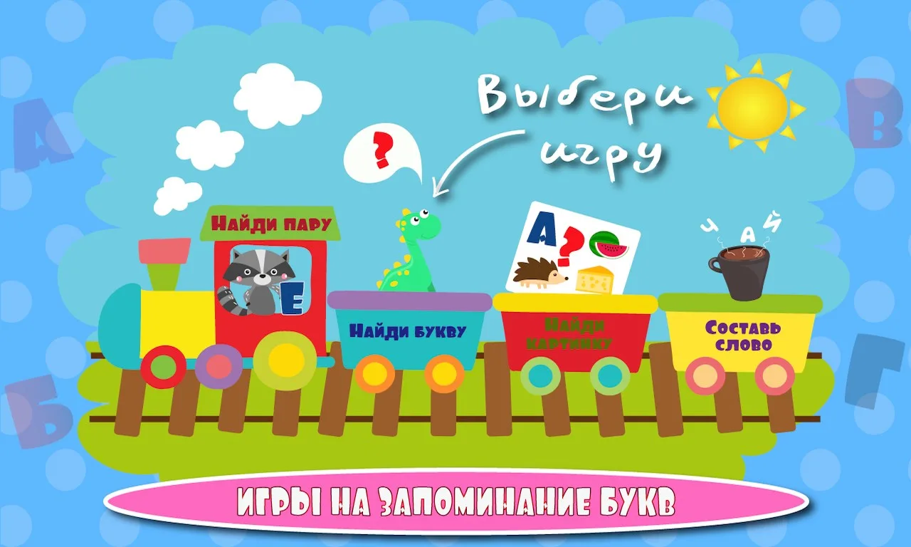 Учим буквы весело screenshot 4