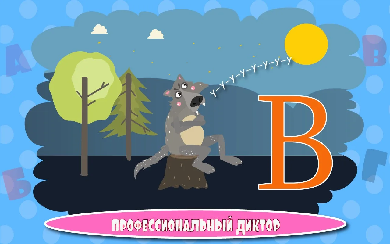 Учим буквы весело screenshot 5