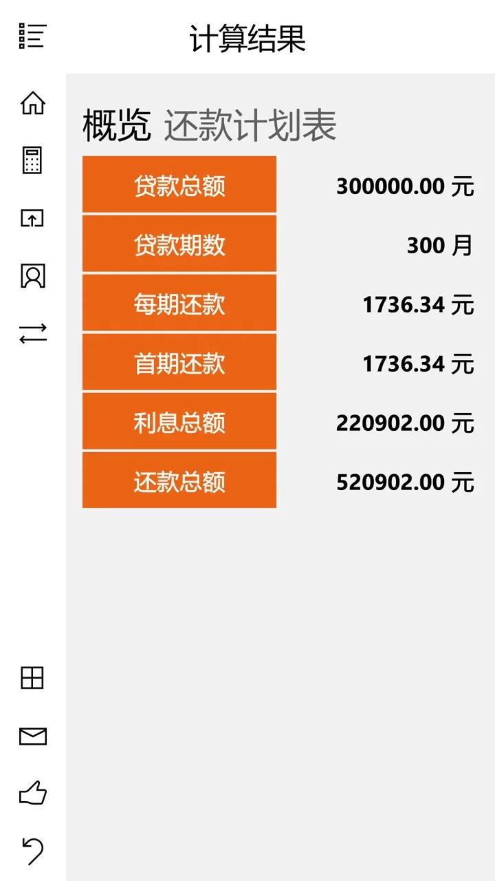 房贷计算器(UWP版) screenshot 2