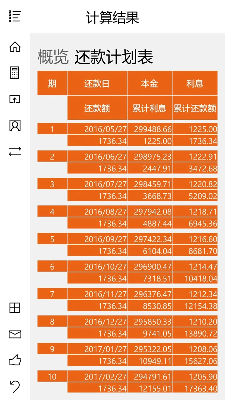 房贷计算器(UWP版) screenshot 3