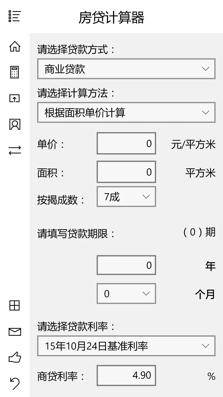 房贷计算器(UWP版) screenshot 4