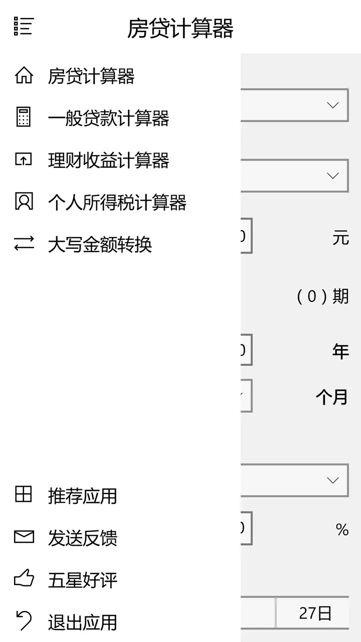 房贷计算器(UWP版) screenshot 5